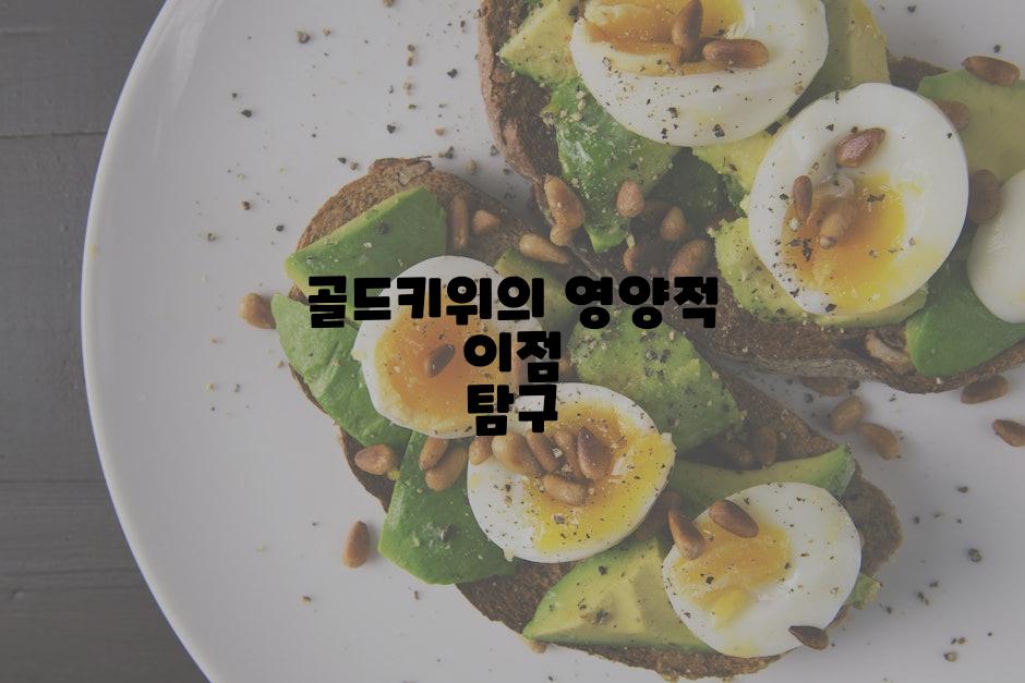골드키위의 영양적 이점 탐구