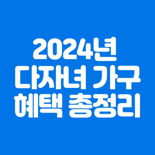 2024년다자녀가구혜택총정리-파란바탕-하얀글씨-썸네일이미지