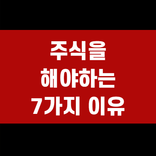  주식을 해야하는 7가지 이유를 정리!(+초보필독)