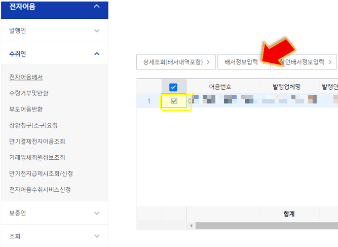 등록된-항목-체크-후-배서정보-입력-누르기