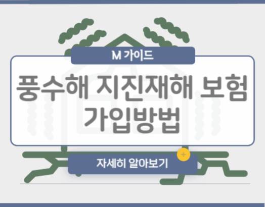 풍수해 지진재해 보험 가입