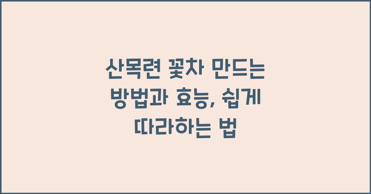 산목련 꽃차 만드는 방법