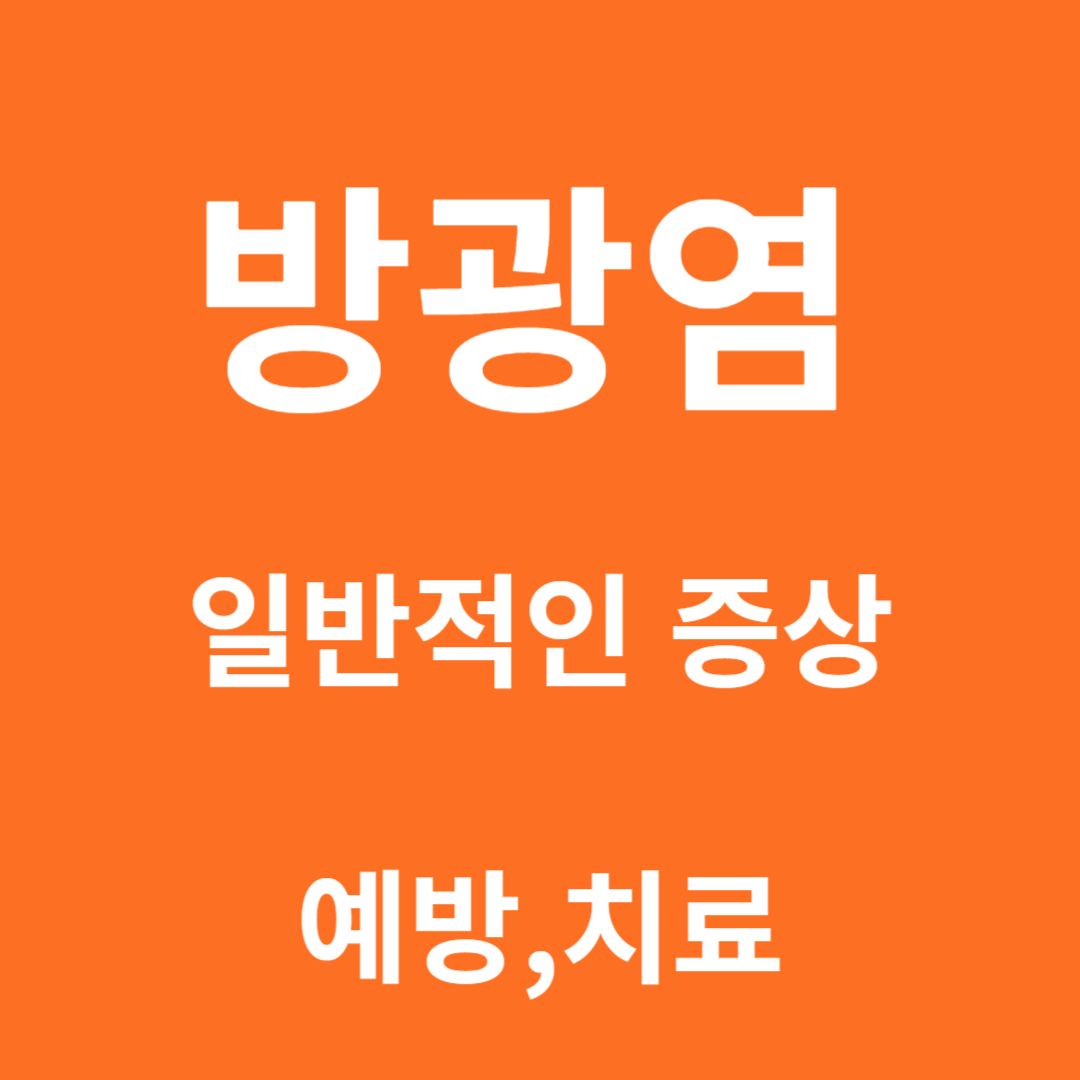 방광염 의 이해: 여성을 위한 포괄적인 가이드