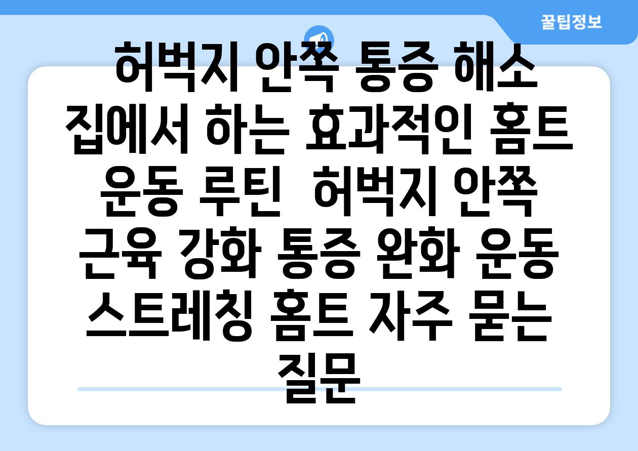  허벅지 안쪽 통증 해소 집에서 하는 효과적인 홈트 운동 루틴  허벅지 안쪽 근육 강화 통증 완화 운동 스트레칭 홈트 자주 묻는 질문