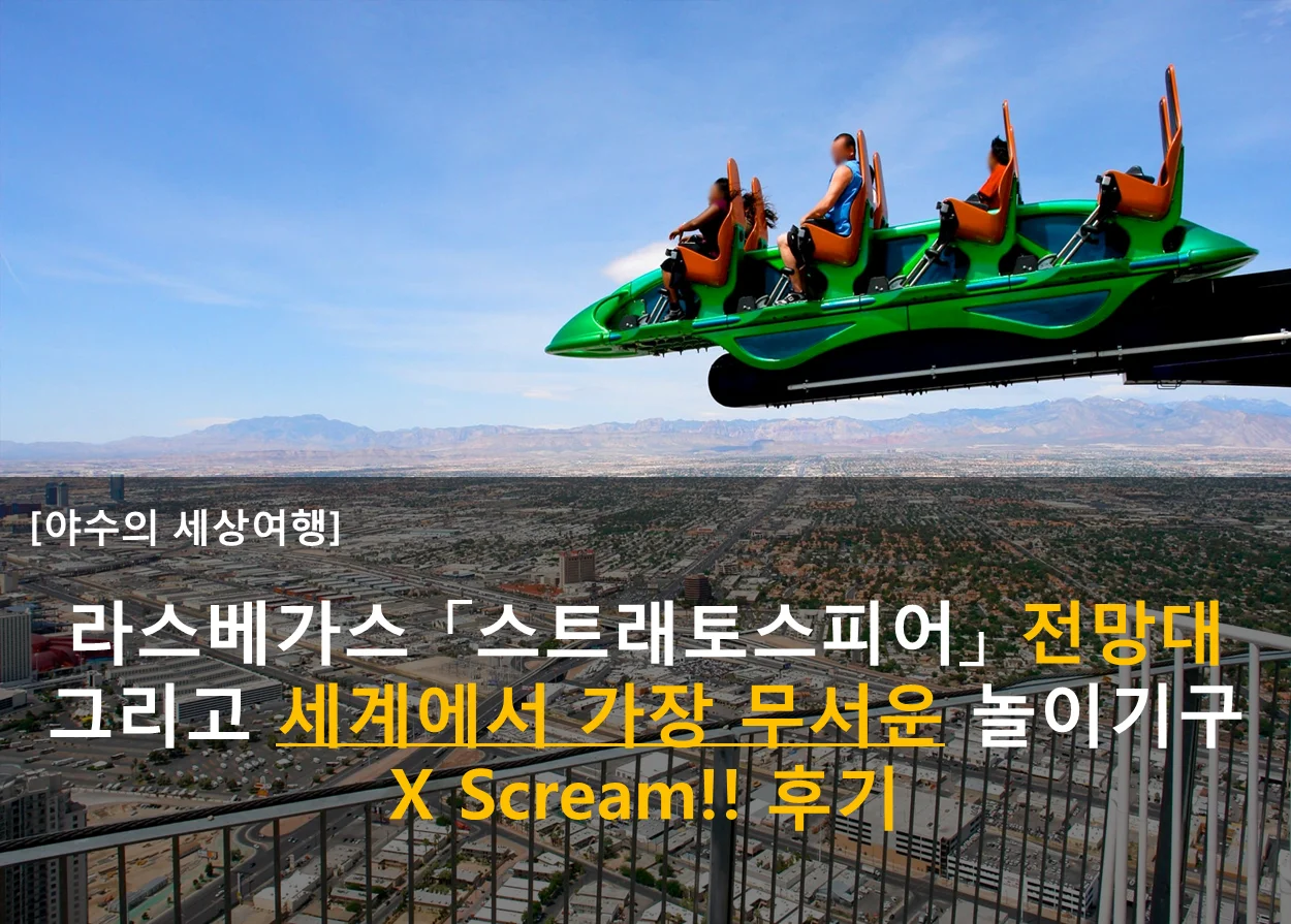  스트래토스피어 전망대 & 가장 무서운 놀이기구 X scream  후기