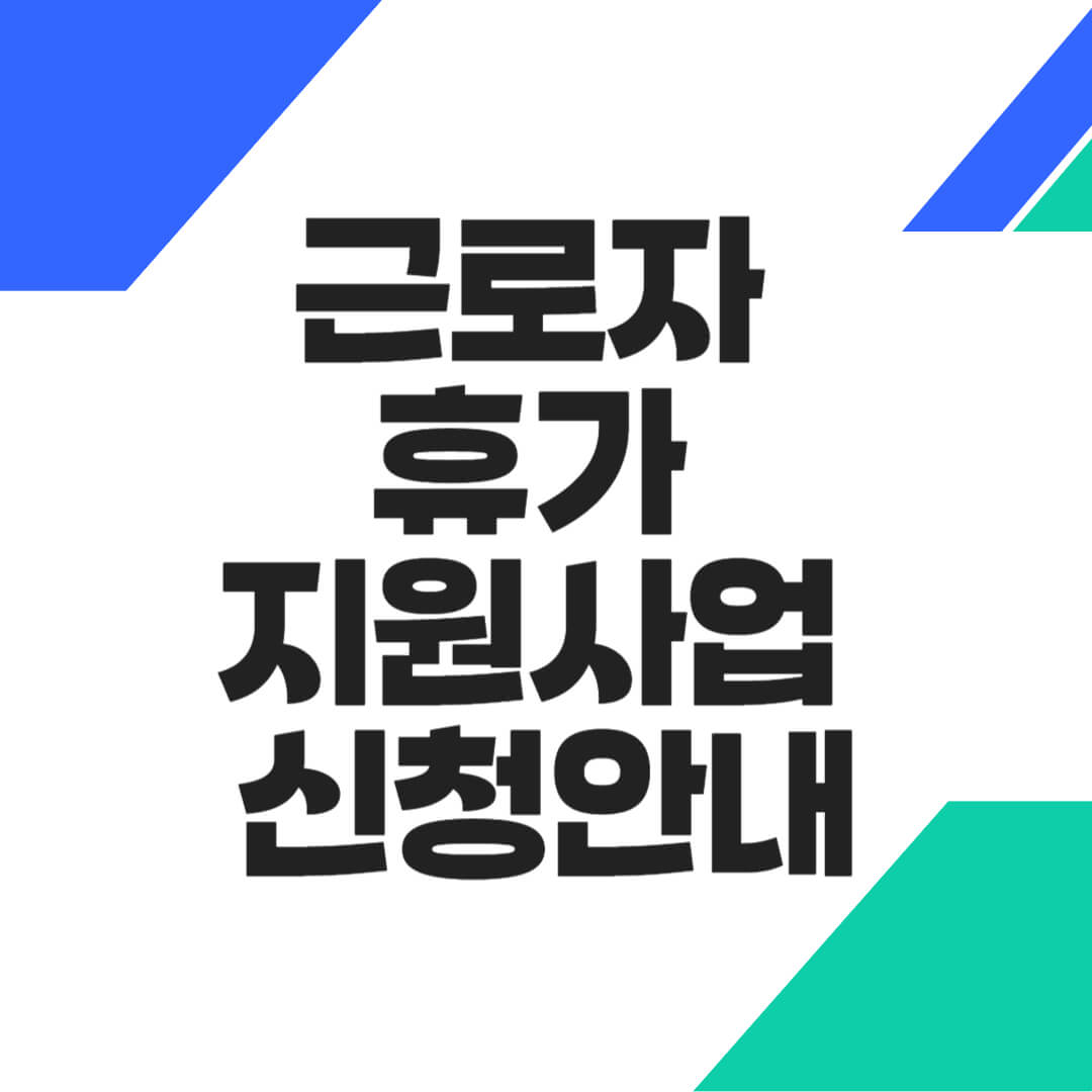 근로자휴가지원사업 신청안내