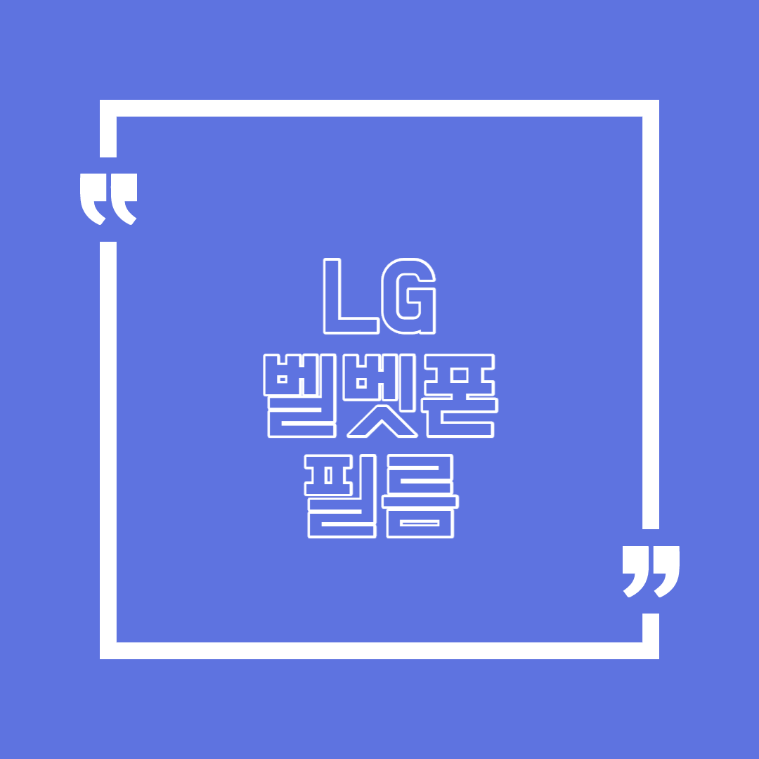 lg벨벳 필름 알 수 있는 정보