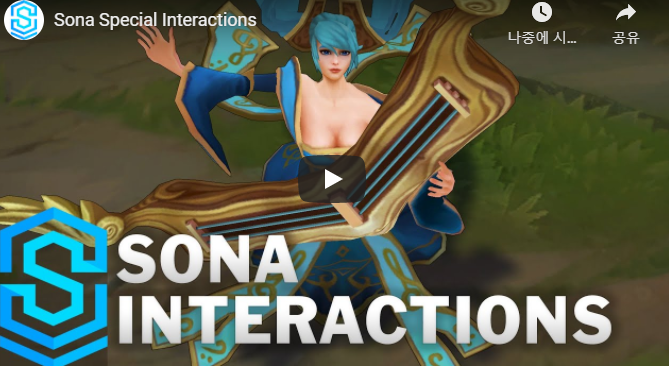  롤 8/6 10.8 PBE 업데이트 : PSYOPS SONA VOICEOVER
