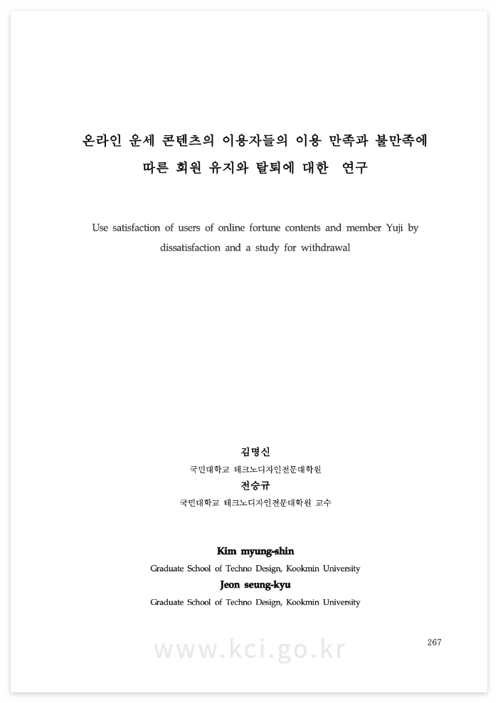  국내 인기학술논문 소개 : 온라인 운세 콘텐츠의~. (김건희 국민대 박사학위논문 파일첨부)