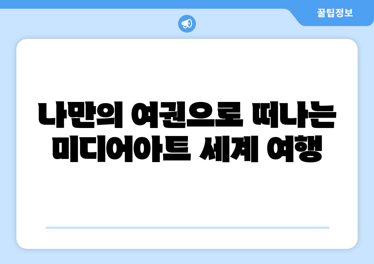 나만의 여권으로 떠나는 미디어아트 세계 여행