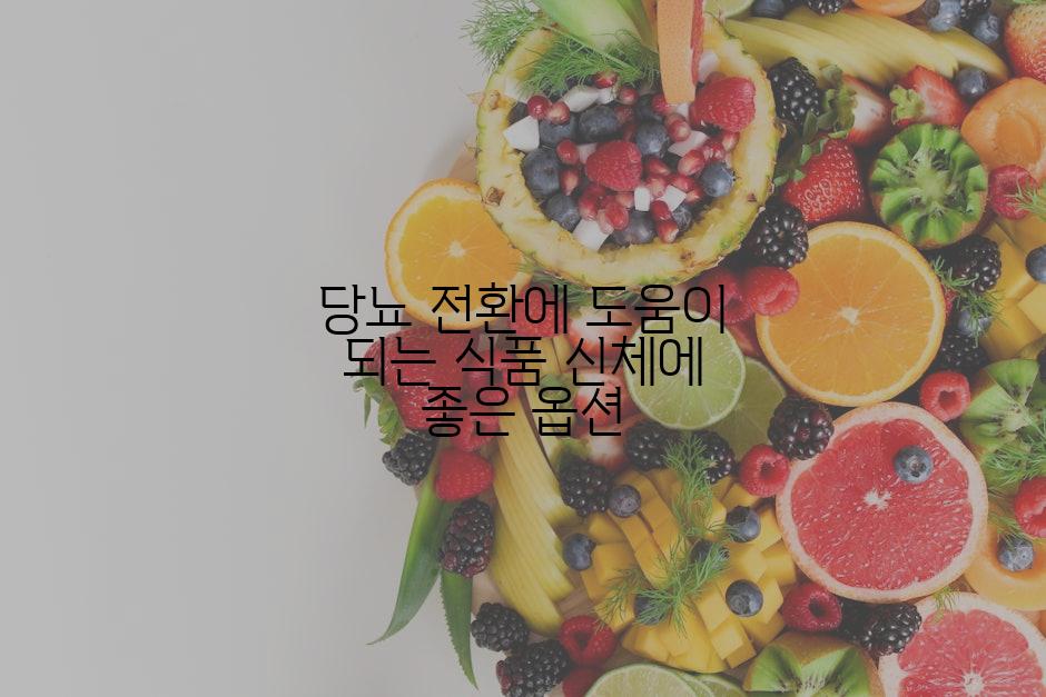당뇨 전환에 도움이 되는 식품 신체에 좋은 옵션