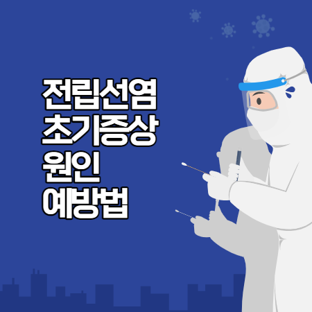 전립선염 초기증상 (원인&#44; 예방&#44; 진단)