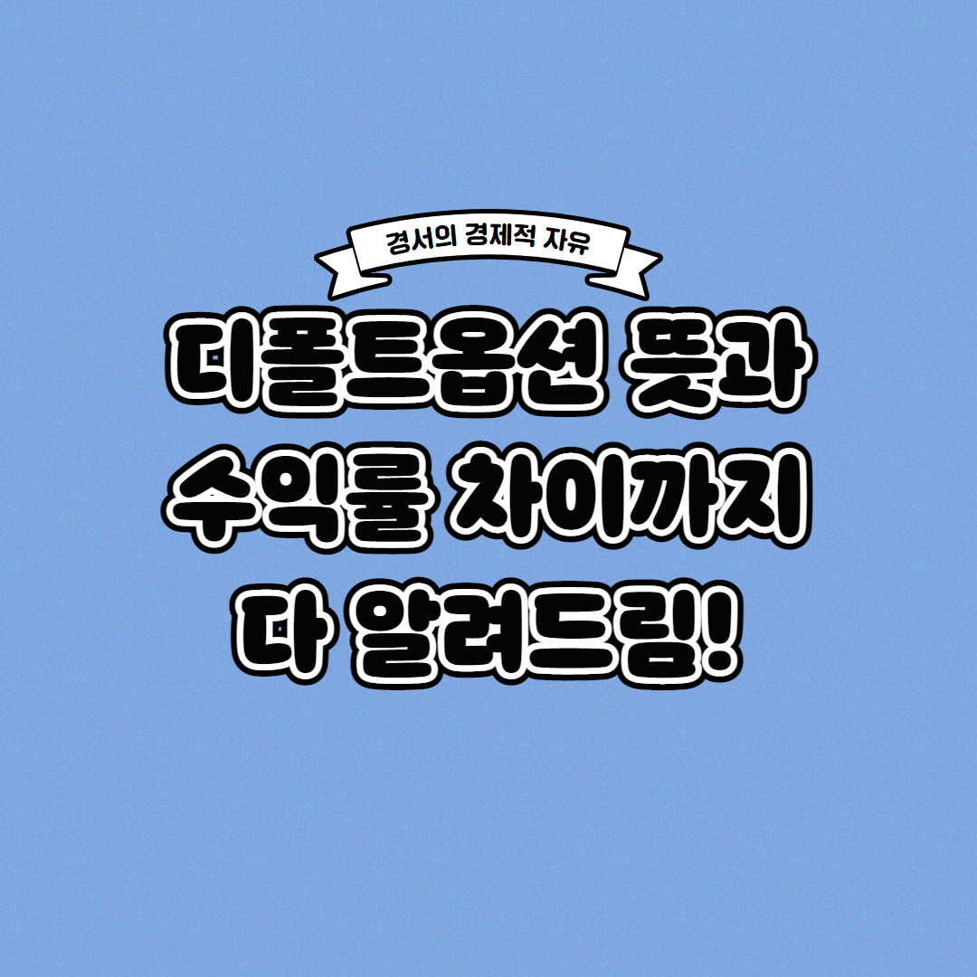 퇴직연금 디폴트옵션의 뜻과 수익률 차이는?