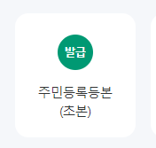 주민등록등본(초본) 온라인 발급 방법