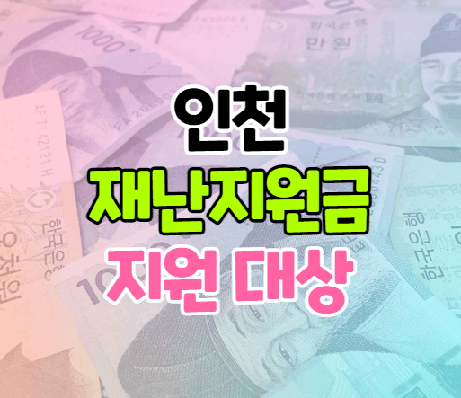 인천 재난지원금