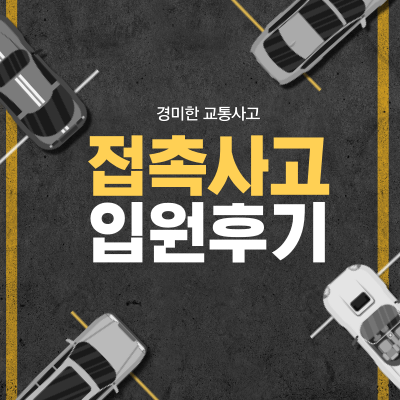 경미한 교통사고 합의금 후유증 케어 우선 (입원실 진료) 5