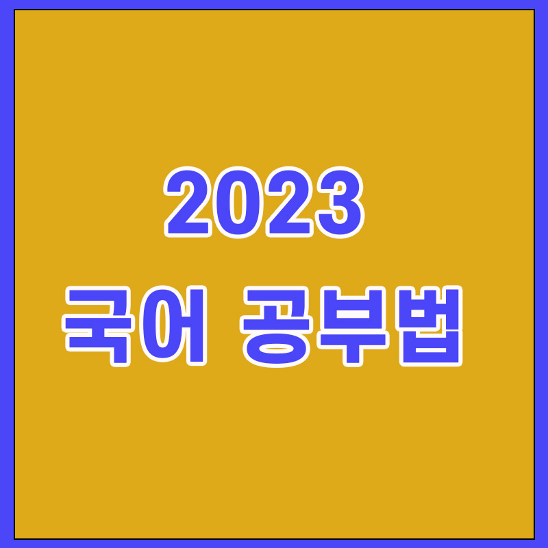  모의고사 5등급 이하, 국어 공부법 공개!