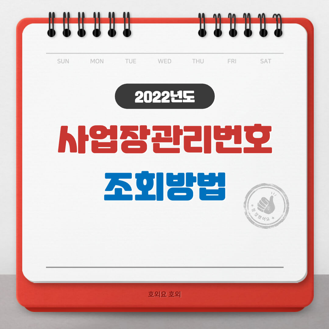  사업장관리번호 조회방법 손쉽게 하기