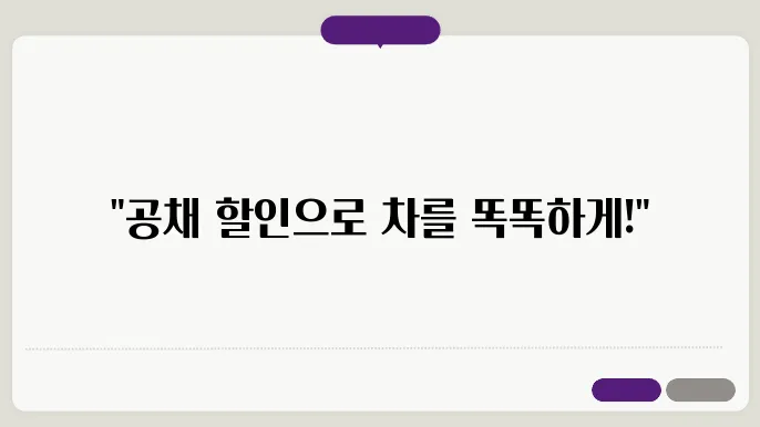 자동차 공채 할인이란?