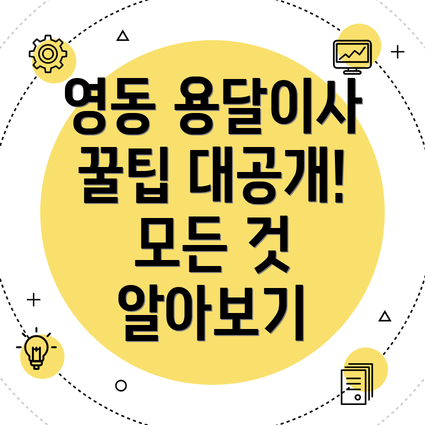영동 용달이사 비용