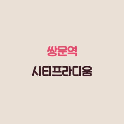 쌍문역-시티-프라디움-분양가-평면도-모델하우스