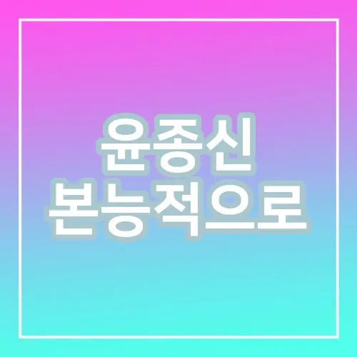윤종신 본능적으로