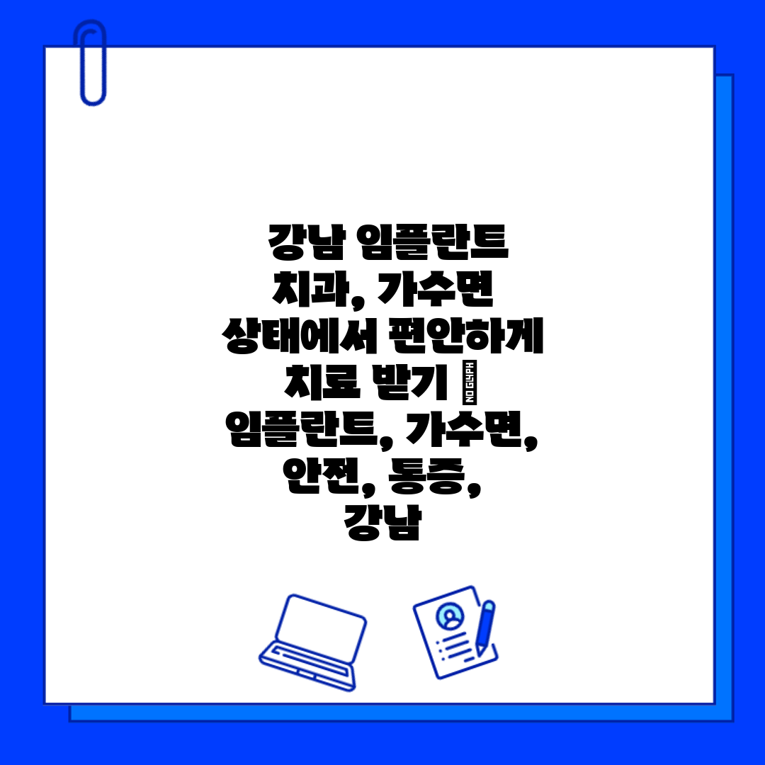  강남 임플란트 치과, 가수면 상태에서 편안하게 치료 