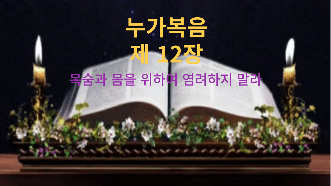 누가복음 12장 목숨과 몸을 위하여 염려하지 말라