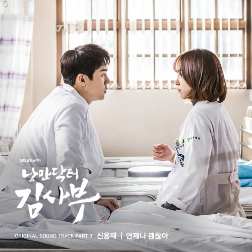  신용재 (2F) 언제나 괜찮아 듣기/가사/앨범/유튜브/뮤비/반복재생/작곡작사