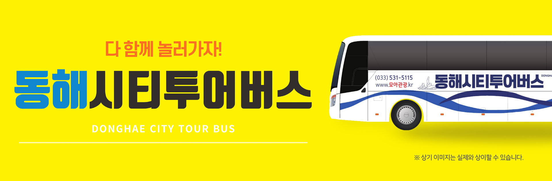 동해시티투어버스