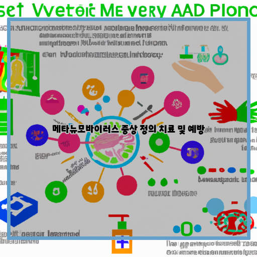 -메타뉴모바이러스-증상-정의-치료-및-예방-방법