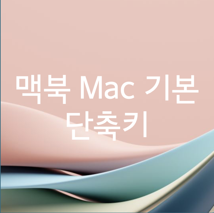 썸네일 이미지 : 맥북 Mac 기본 단축키