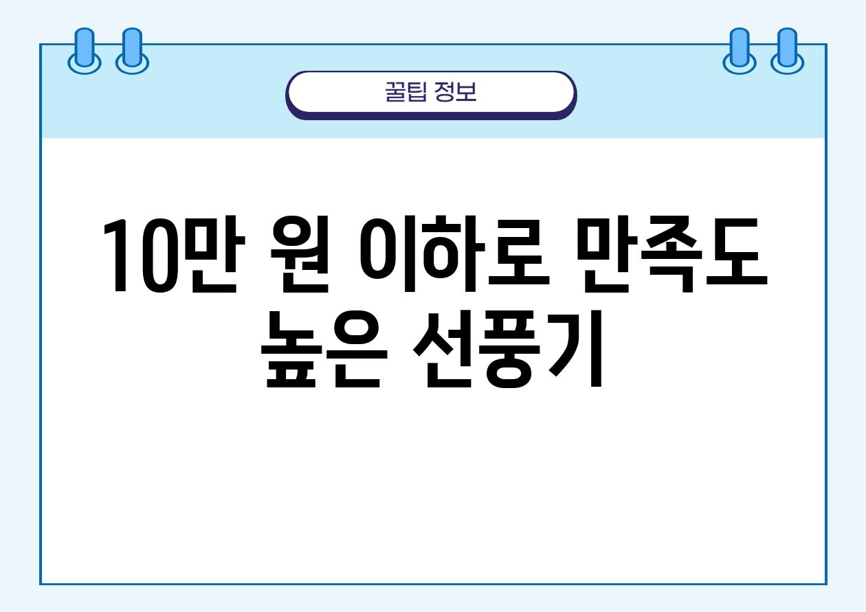 10만 원 이하로 만족도 높은 선풍기