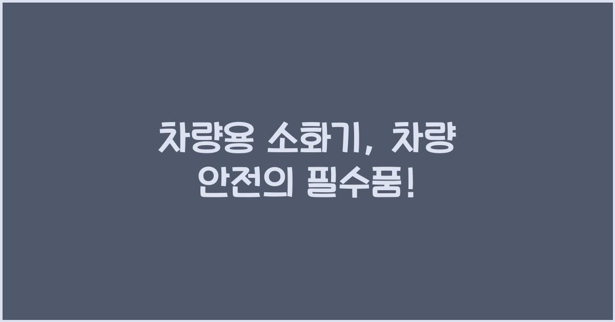 차량용 소화기