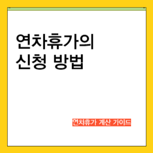 연차휴가