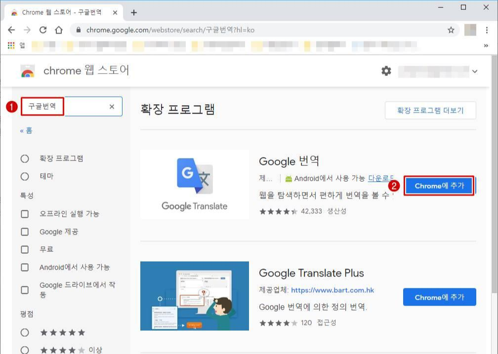 구글 번역 확장 프로그램 설치 화면