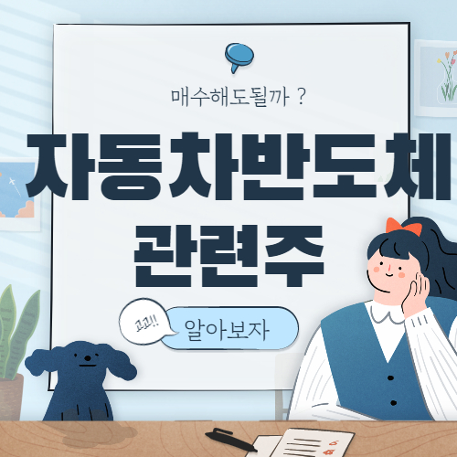  자동차용 반도체 관련주 핵심종목 대장주까지 알아보자