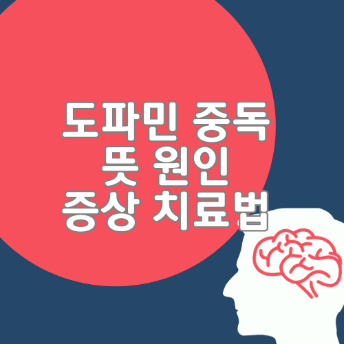 도파민중독뜻원인증상치료법썸네일