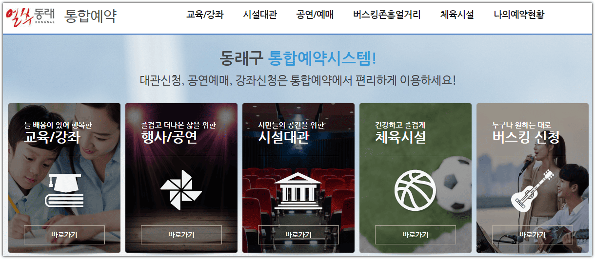 부산 동래구청 홈페이지 통합예약