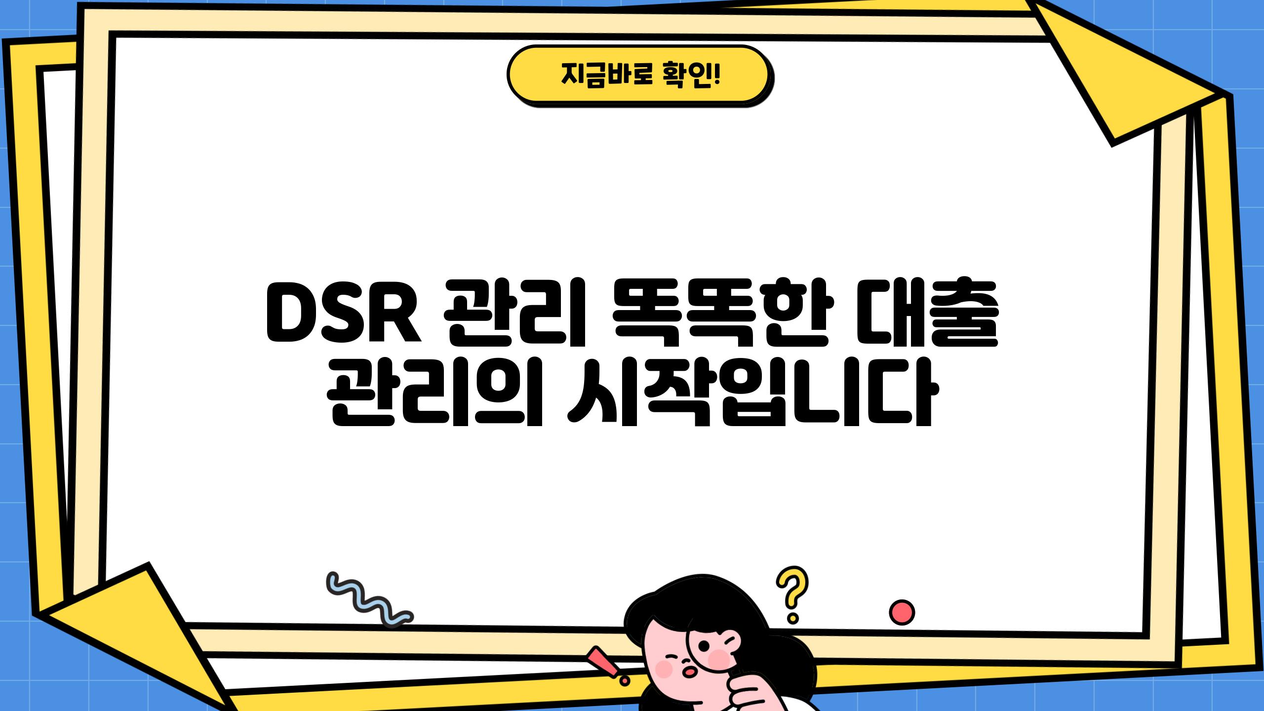 DSR 관리 똑똑한 대출 관리의 시작입니다