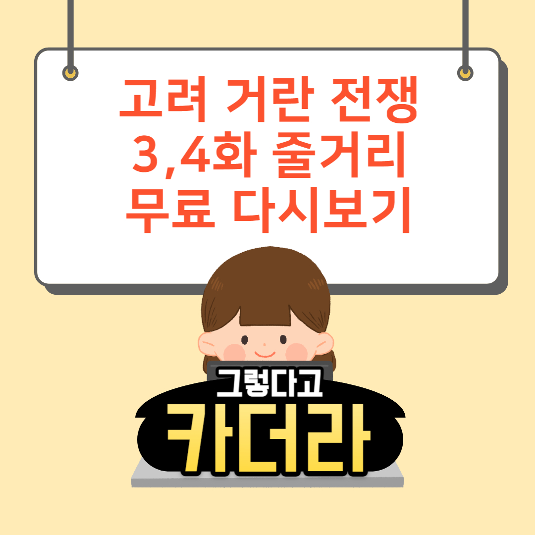 고려 거란 전쟁 3&#44;4화 줄거리 요약