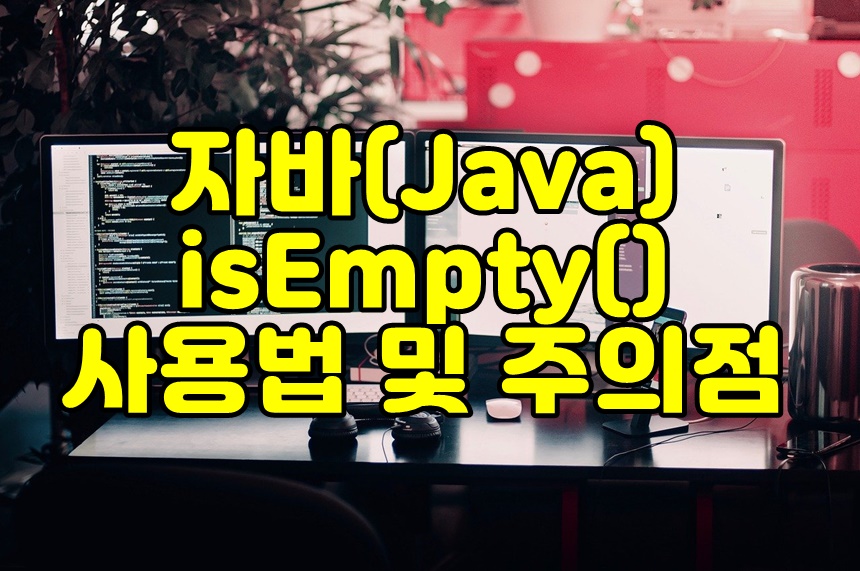 자바(Java) isEmpty() 메소드 사용법 및 주의점 메인 이미지