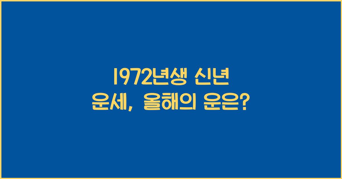 1972년생 신년 운세