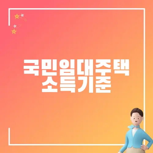 국민임대주택 소득기준