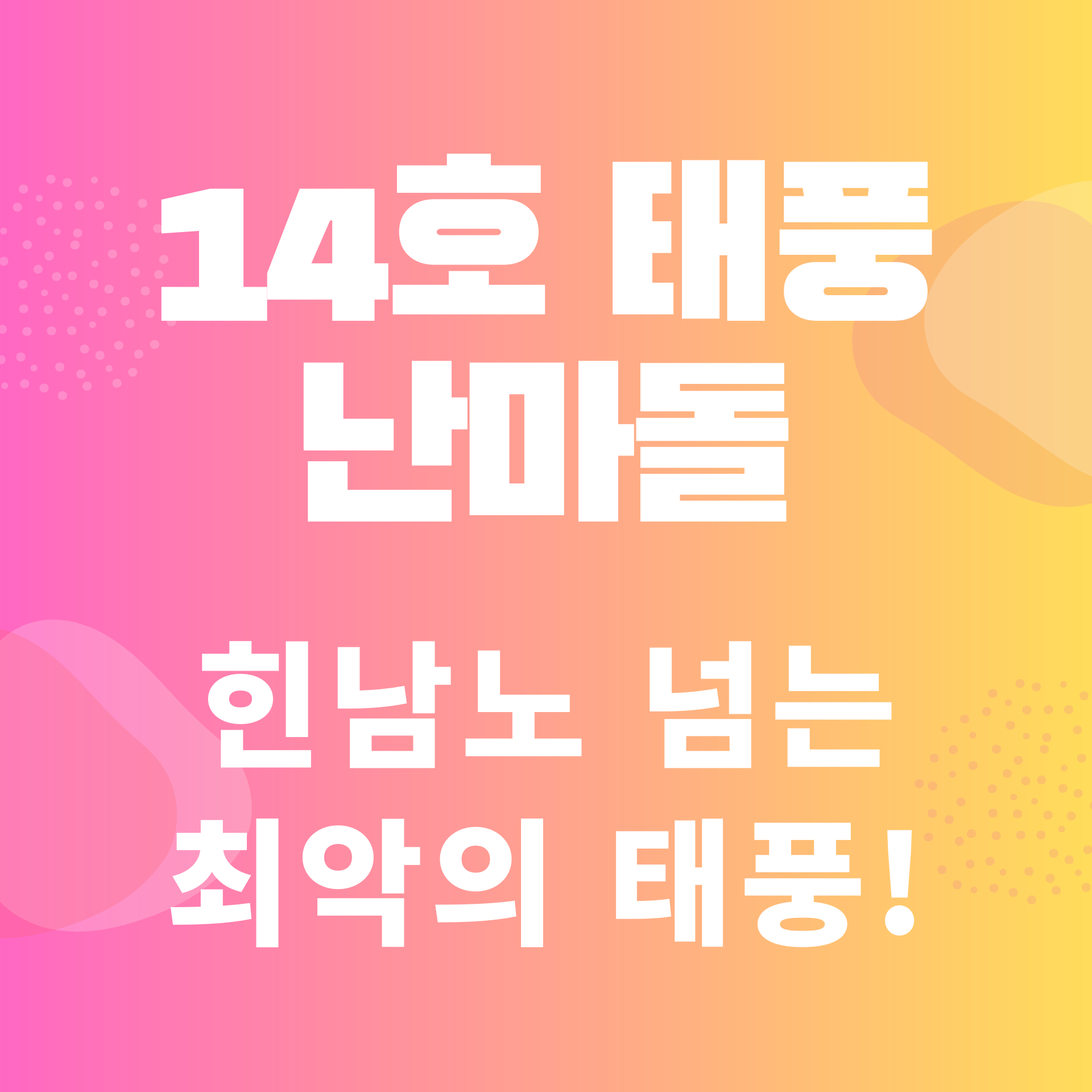  힌남노 이어 14호 태풍 난마돌, 한반도 상륙? 최악의 태풍이 될 가능성, 태풍경로 현재위치
