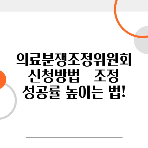 의료분쟁조정위원회 신청방법 – 조정 성공률 높이는 법!
