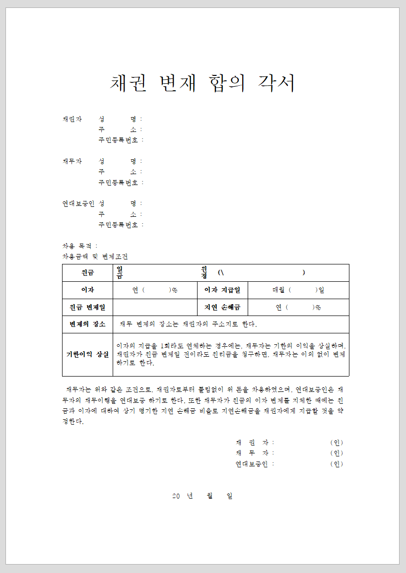 채권변제합의각서-한글캡쳐