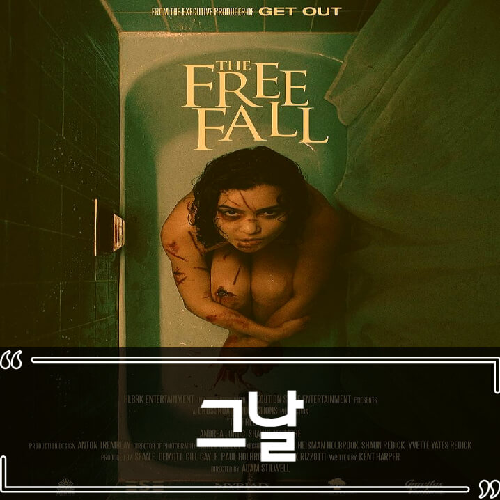  영화 그날 (The Free Fall) 후기 줄거리 결말 리뷰