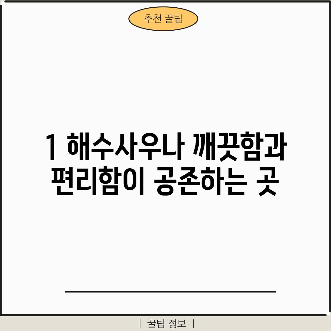 1. 해수사우나: 깨끗함과 편리함이 공존하는 곳