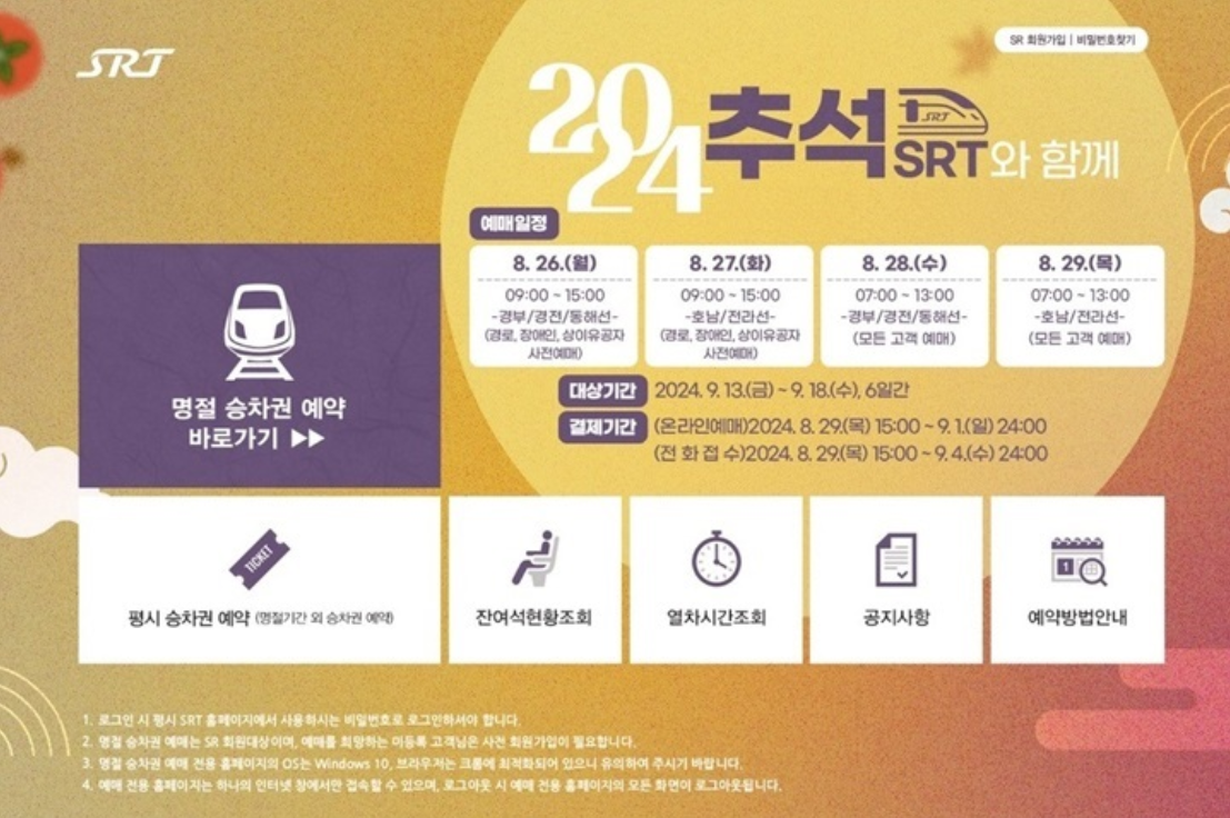 SRT 추석 승차권 예매일정